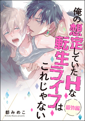 俺の想定していたHな転生ライフはこれじゃない（分冊版）　番外編