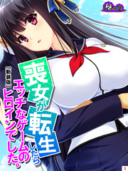 【新装版】喪女が転生したらエッチなゲームのヒロインでした。　第３巻