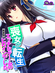 【新装版】喪女が転生したらエッチなゲームのヒロインでした。　（単話）