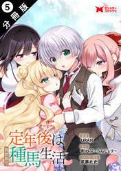 定年後は異世界で種馬生活（コミック） 分冊版 5