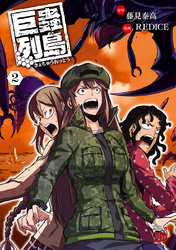 【期間限定　無料お試し版】巨蟲列島　2