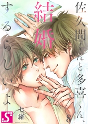 佐久間くんと多喜くん、結婚するらしいよ８