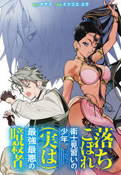 【期間限定　無料お試し版】落ちこぼれ衛士見習いの少年。(実は)最強最悪の暗殺者。　【連載版】: 3