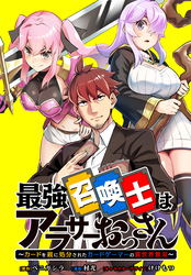 【期間限定　無料お試し版】最強召喚士はアラサーおっさん ～カードを親に処分されたカードゲーマーの異世界無双～　【連載版】