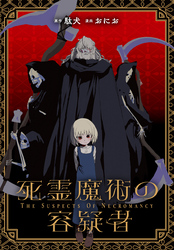 【期間限定　無料お試し版】死霊魔術の容疑者　【連載版】: 3