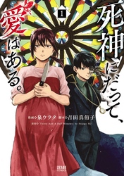【期間限定　無料お試し版】死神にだって、愛はある。