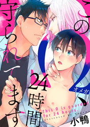 このΩ、24時間守られてます（5）