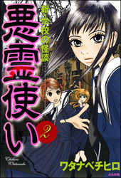 新・学校の怪談　悪霊使い（分冊版）　【第2話】