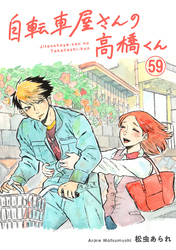 自転車屋さんの高橋くん　分冊版(59)