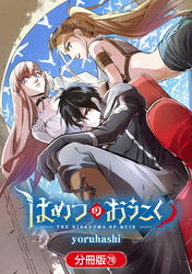 はめつのおうこく【分冊版】 78巻