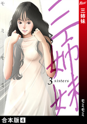 三姉妹【合本版】４