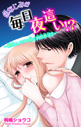 幼なじみが毎日夜這い！？～初恋スパダリ彼と同居性活！！～