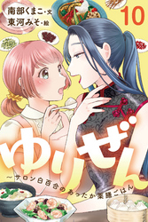 ゆりぜん～サロン白百合のあったか薬膳ごはん 10巻〈謎の咳が止まらない！肺を癒すやさしい味(2)〉