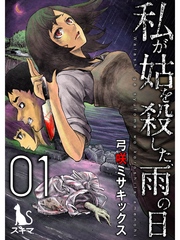 私が姑を殺した、雨の日【単行本版】