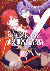 【期間限定　試し読み増量版】魔王の娘は勇者と政略結婚したい