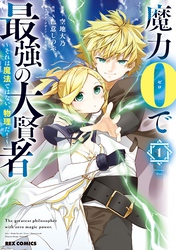 【期間限定　試し読み増量版】魔力0で最強の大賢者 ～それは魔法ではない、物理だ！～
