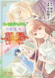 【期間限定　無料お試し版】白い結婚から三年。旦那様、私と離縁してください