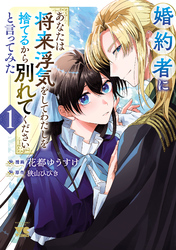 【期間限定　無料お試し版】婚約者に「あなたは将来浮気をしてわたしを捨てるから別れてください」と言ってみた【電子単行本】