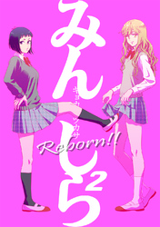 みんしら Reborn！！(2)