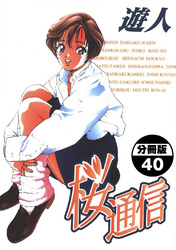 桜通信【分冊版】(40)