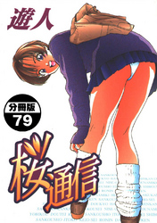 桜通信【分冊版】(79)