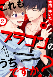 【期間限定　無料お試し版】これもブラコンのうちですか？