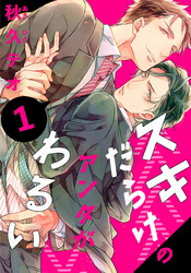 【期間限定　無料お試し版】スキだらけのアンタがわるい