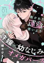 【期間限定　無料お試し版】敷かれた運命も使いよう