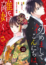 comic Berry’s初めましてこんにちは、離婚してください10巻