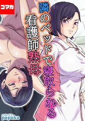 隣のベッドで寝取られる看護師熟母【コマカ】 隣のベッドで寝取られる看護師熟母　その5