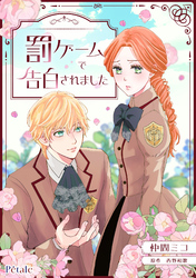 罰ゲームで告白されました【単話売】(4)