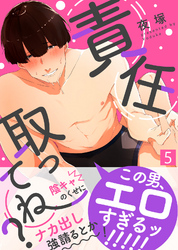 責任取ってね？（5）