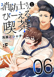 消防士さんとびーえる喫茶 6