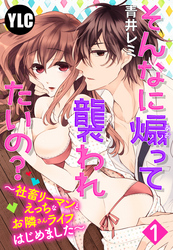 【単話売】そんなに煽って襲われたいの？ 〜社畜リーマンとえっちなお隣さんライフはじめました〜