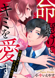 命懸けでキミを愛す～無害なフリしてヤバ上司！？３