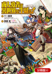 商人勇者は異世界を牛耳る！ ～栽培スキルでなんでも増やしちゃいます～【分冊版】 4巻