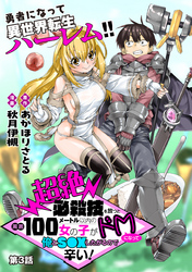 超絶必殺技を放つと周囲100メートル以内の女の子がドＭになって俺とＳ●Ｘしたがるので辛い！［1話売り］　第3話