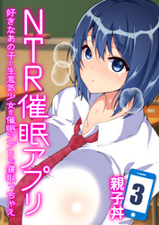 NTR催眠アプリ-好きなあの子と生意気少女を催眠アプリで寝取っちゃえ-(3)
