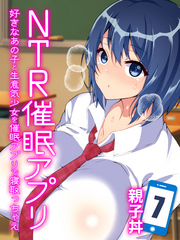 NTR催眠アプリ-好きなあの子と生意気少女を催眠アプリで寝取っちゃえ-(7)