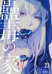 蠱毒の家(23)