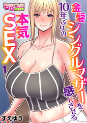 金髪シングルマザーを感じさせる10年ぶりの本気SEX（フルカラー）
