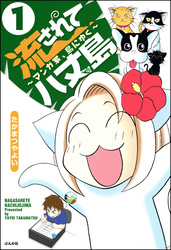 流されて八丈島（分冊版）　【第1話】