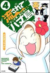 流されて八丈島（分冊版）　【第4話】