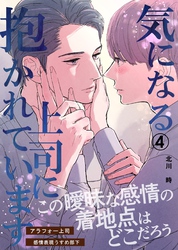 気になる上司に抱かれています(4)