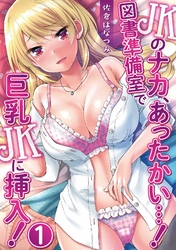 JKのナカ、あったかい・・・！～図書準備室で巨乳JKに挿入！～