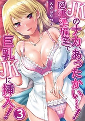 JKのナカ、あったかい・・・！～図書準備室で巨乳JKに挿入！～ 第三話