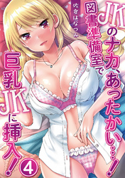 JKのナカ、あったかい・・・！～図書準備室で巨乳JKに挿入！～ 第四話