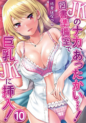JKのナカ、あったかい・・・！～図書準備室で巨乳JKに挿入！～ 第十話