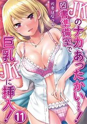 JKのナカ、あったかい・・・！～図書準備室で巨乳JKに挿入！～ 第十一話