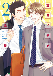 夏目イサク全集（２）【電子限定おまけ付き】